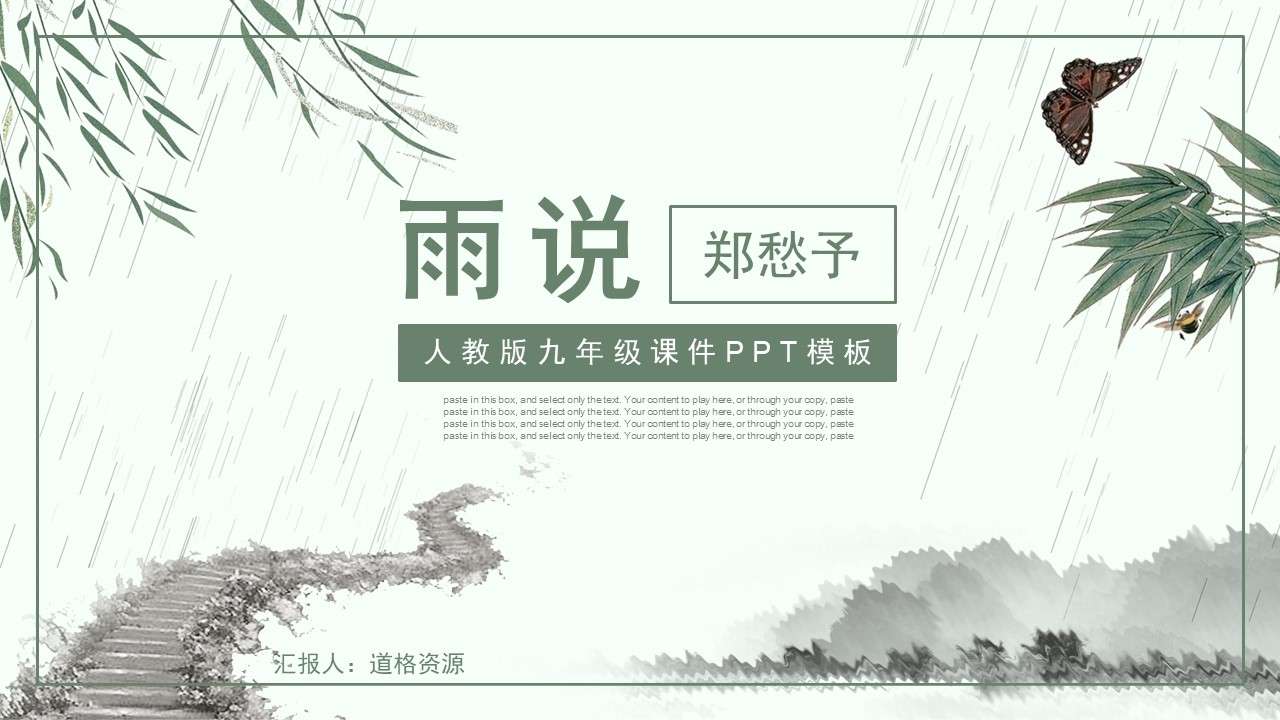 The rain theory of junior high school Chinese courseware