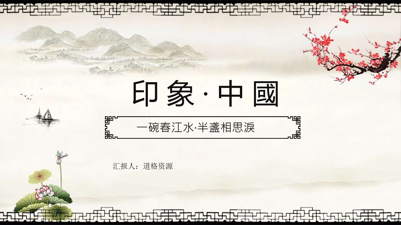 Impression Chinese style ancient poetry PPT template