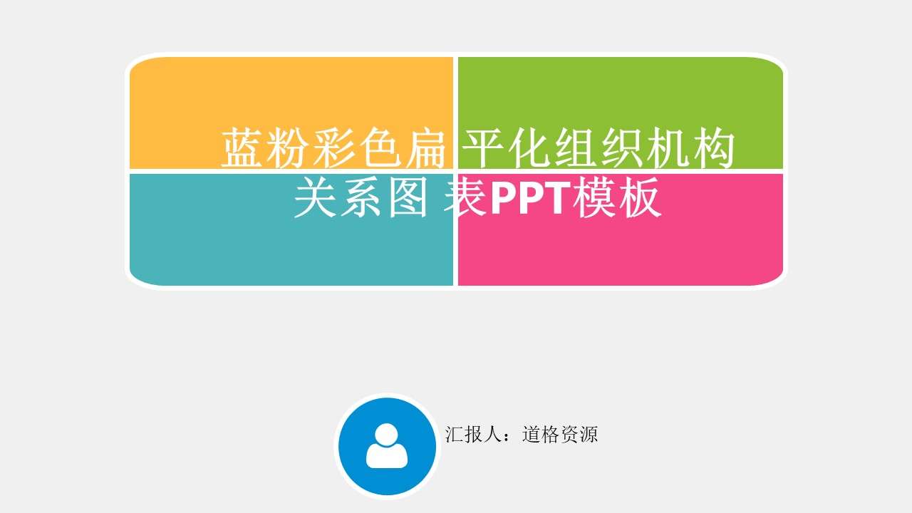 蓝粉彩色扁平化组织机构关系图表PPT模板