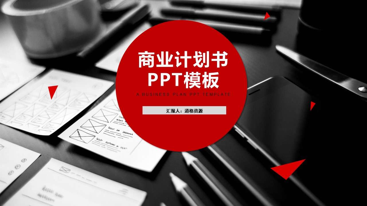 红色欧美风商业融资创业计划书公司简介PPT模板