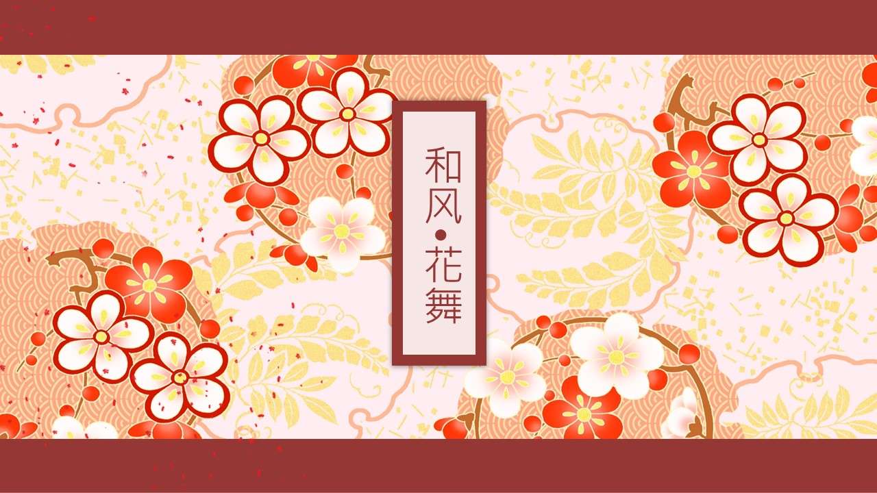 日本和風花舞花卉創意商務匯報PPT模板