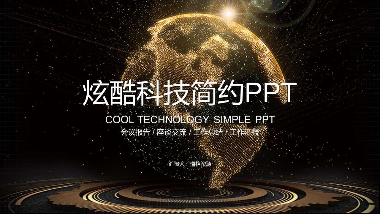金色大气地球互联网大数据科技会议报告模板