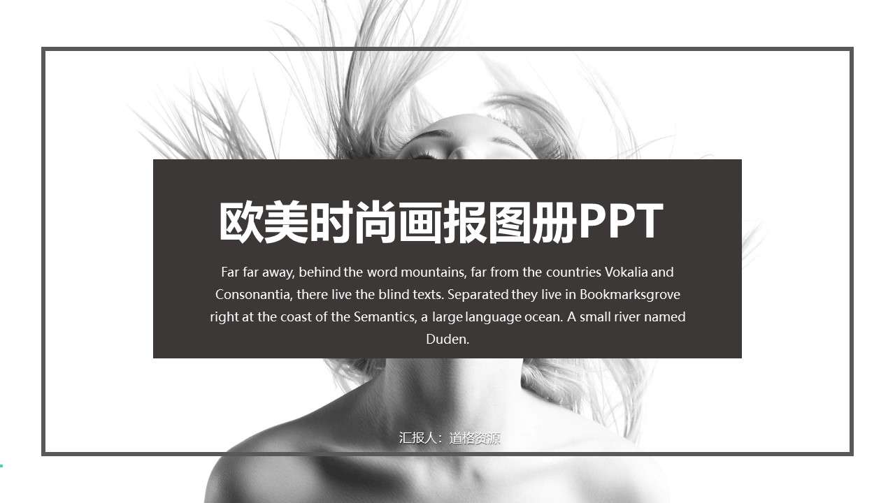 欧美时尚画报图册宣传PPT模板