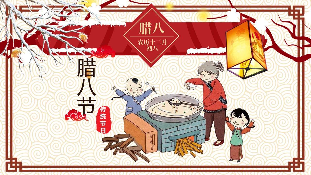 中國傳統節日來源習俗介紹臘八節主題班會PPT模板