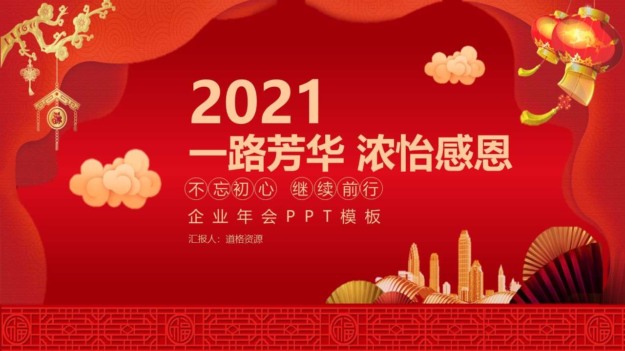 紅色中國風喜慶2020一路芳華濃怡感恩年會總結頒獎晚會PPT模板