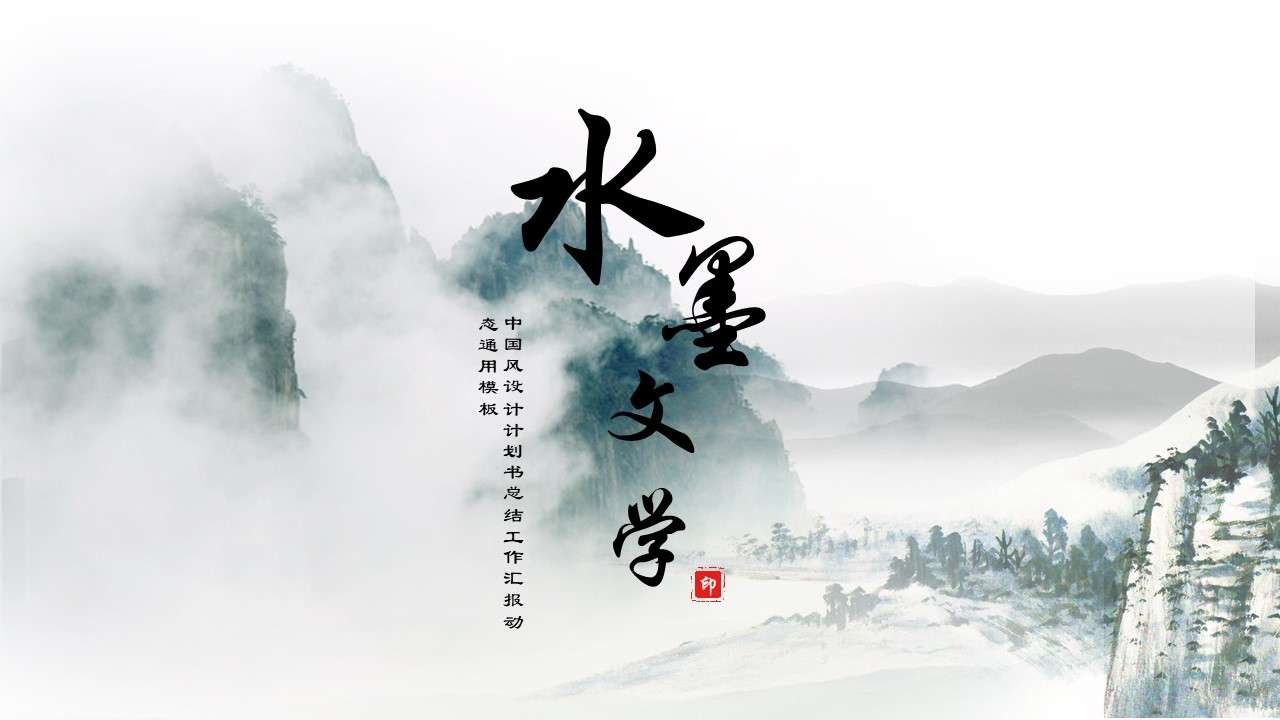 Ink Chinese style general PPT template