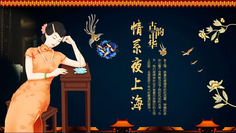 Love night Shanghai ancient rhyme China dynamic PPT template
