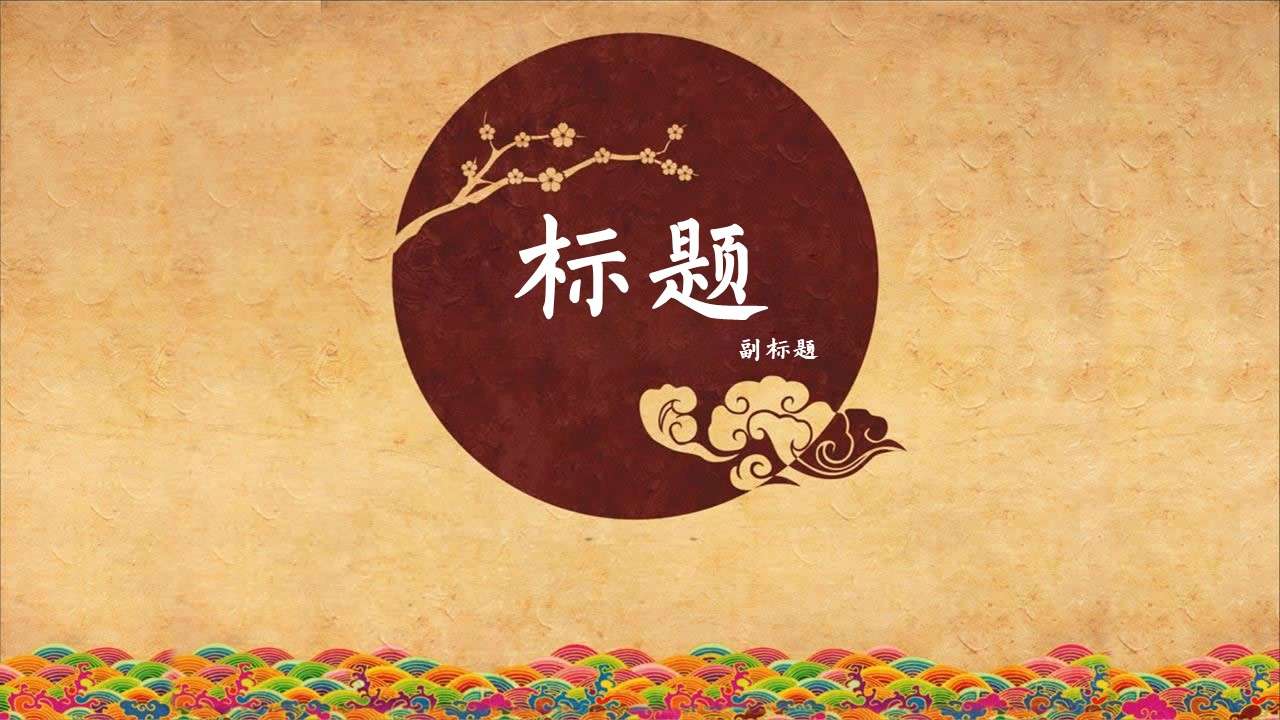 Classical Chinese style tourism culture promotion PPT template