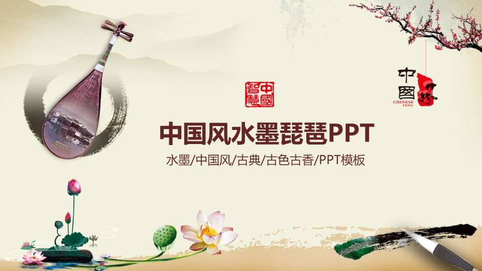 Chinese wind classical musical instrument pipa ppt template