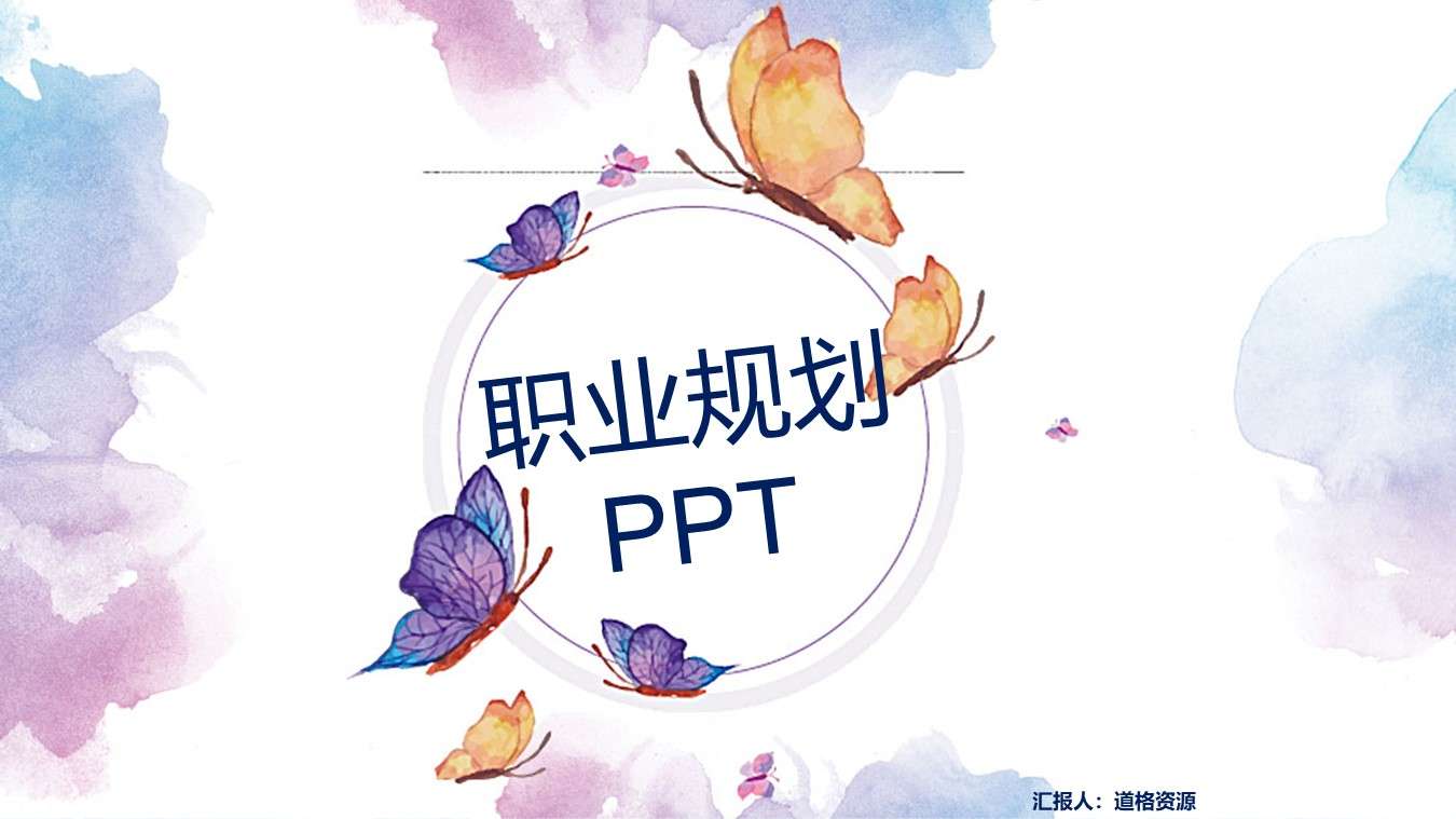 Butterfly Watercolor Career Planning Personal Job Resume PPT