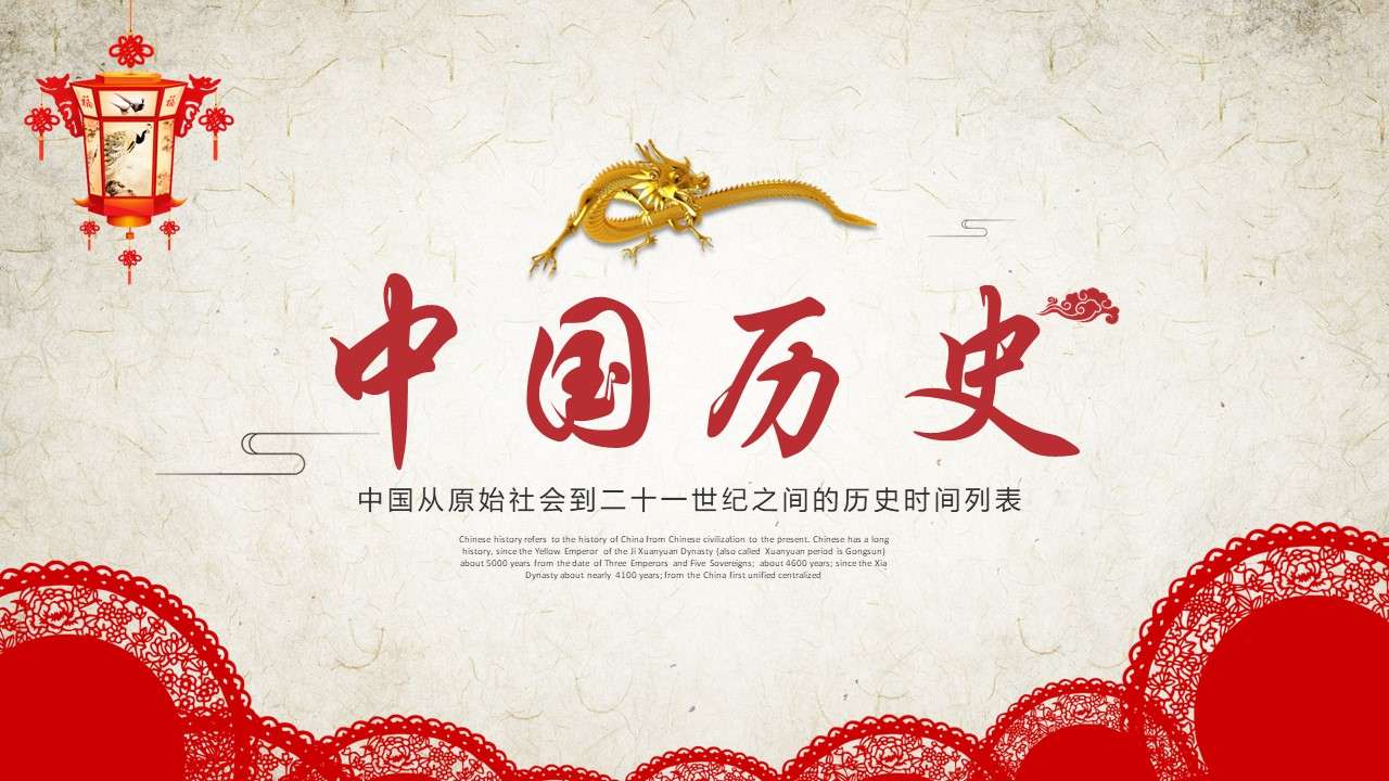Chinese history introduction ppt template