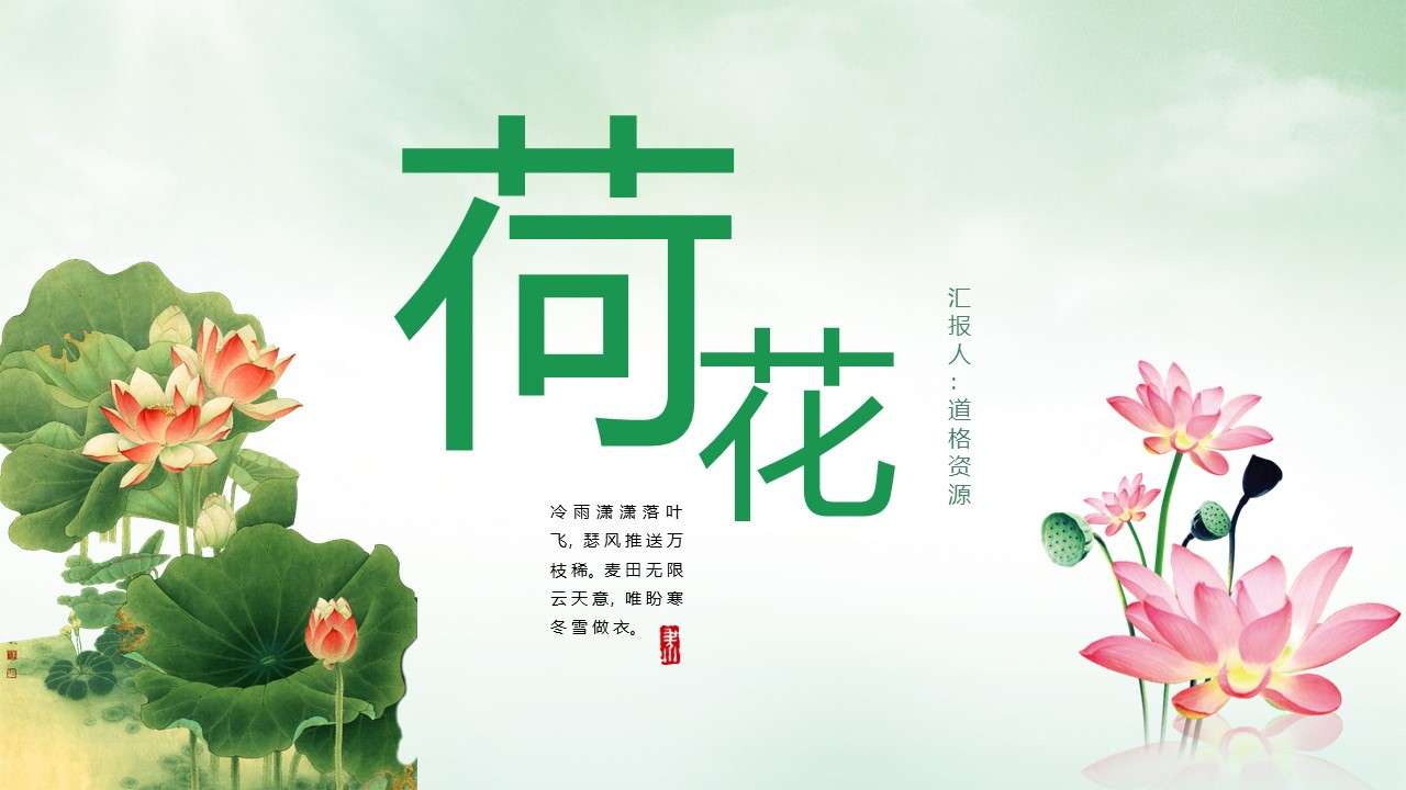 Green beautiful lotus Chinese style general PPT template
