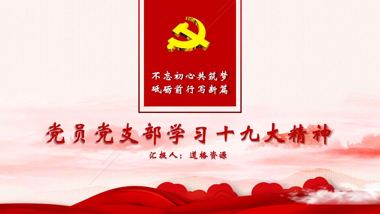Party members and branches study the spirit of the 19th National Congress of the Communist Party of China PPT template