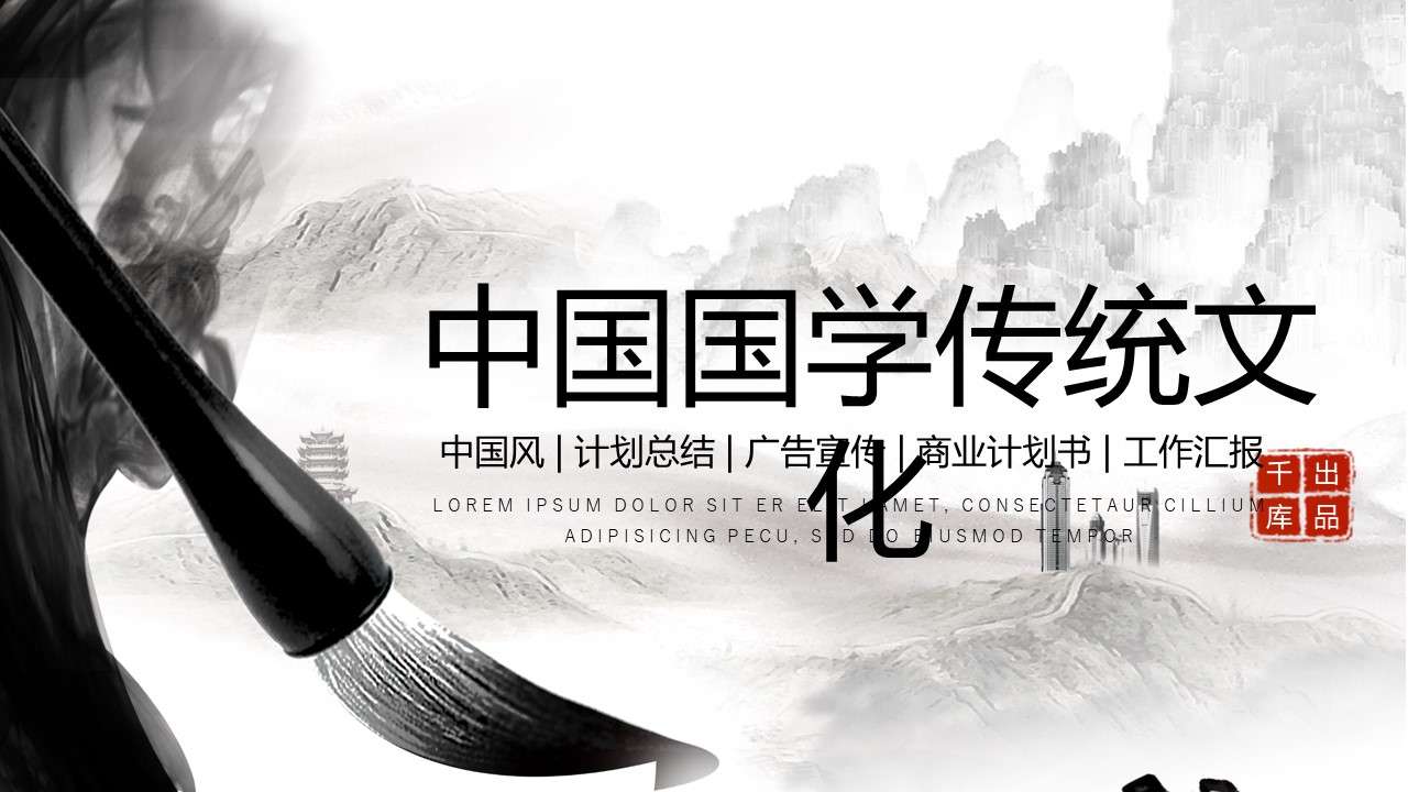 Ink Chinese style national culture traditional culture publicity PPT template