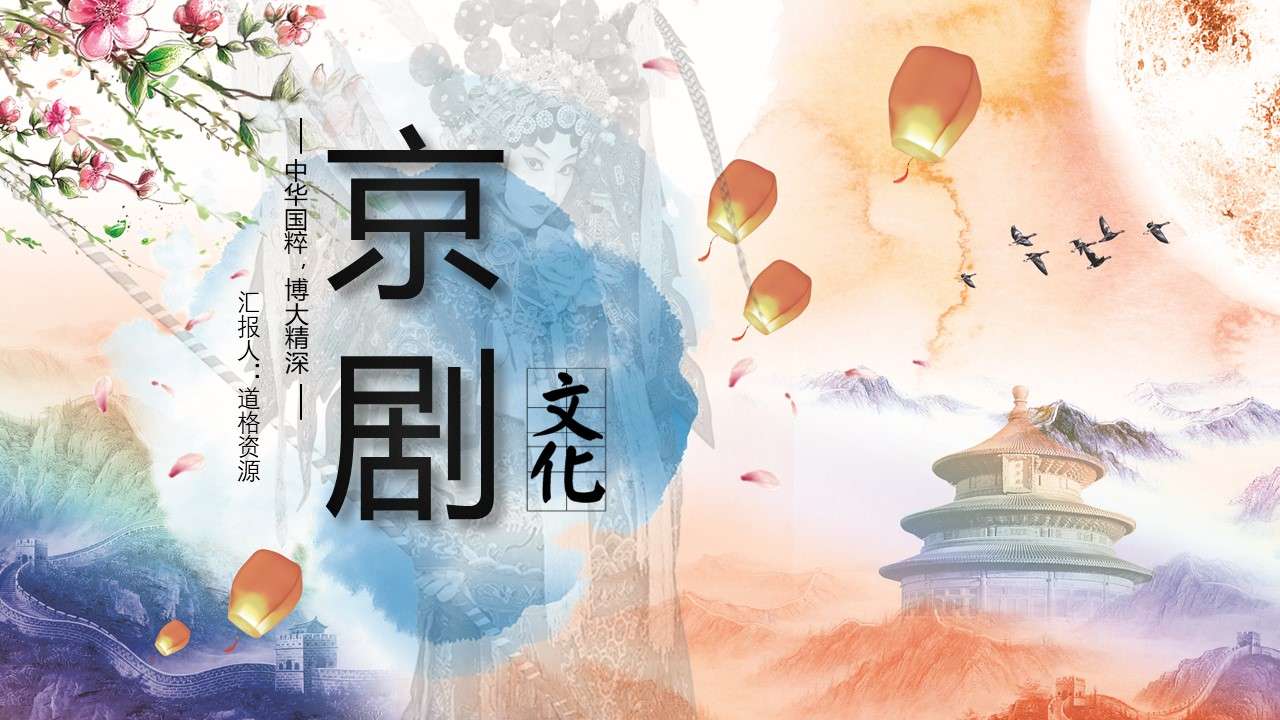 Chinese style Beijing opera opera culture promotion PPT template