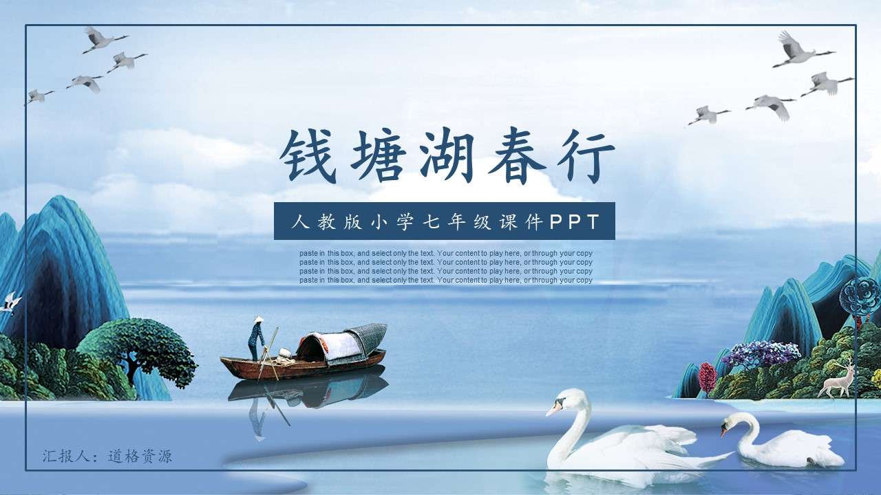 Middle school seventh grade Qiantang Lake Spring Tour Chinese courseware PPT template