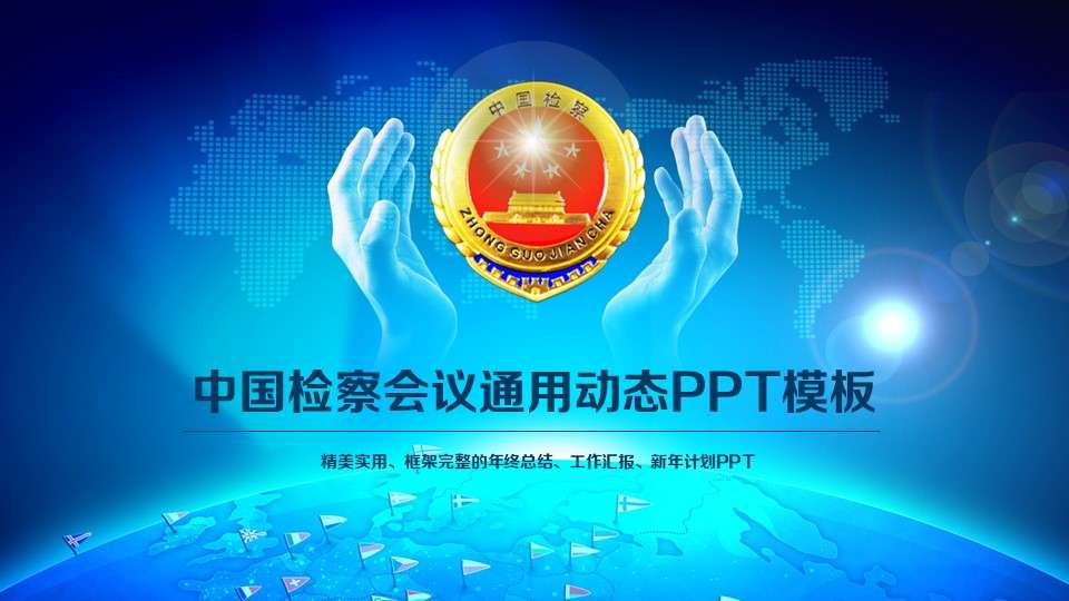 2019年藍色中國檢察院人民檢察機關工作匯報工作總結動態PPT模板