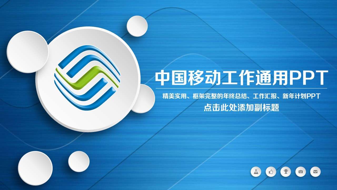 2019藍灰簡約中國移動公司通用PPT模板