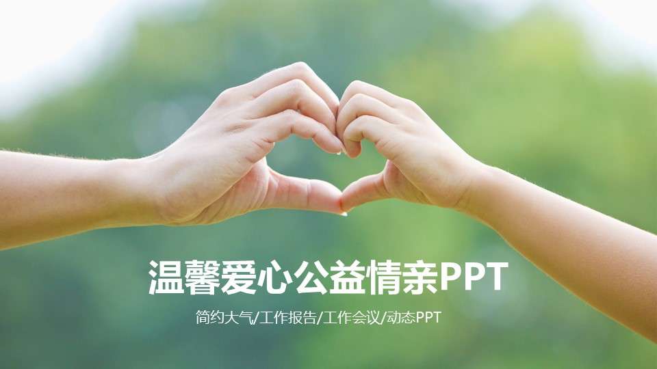 Warm love public welfare family love father love mother love heart service PPT template