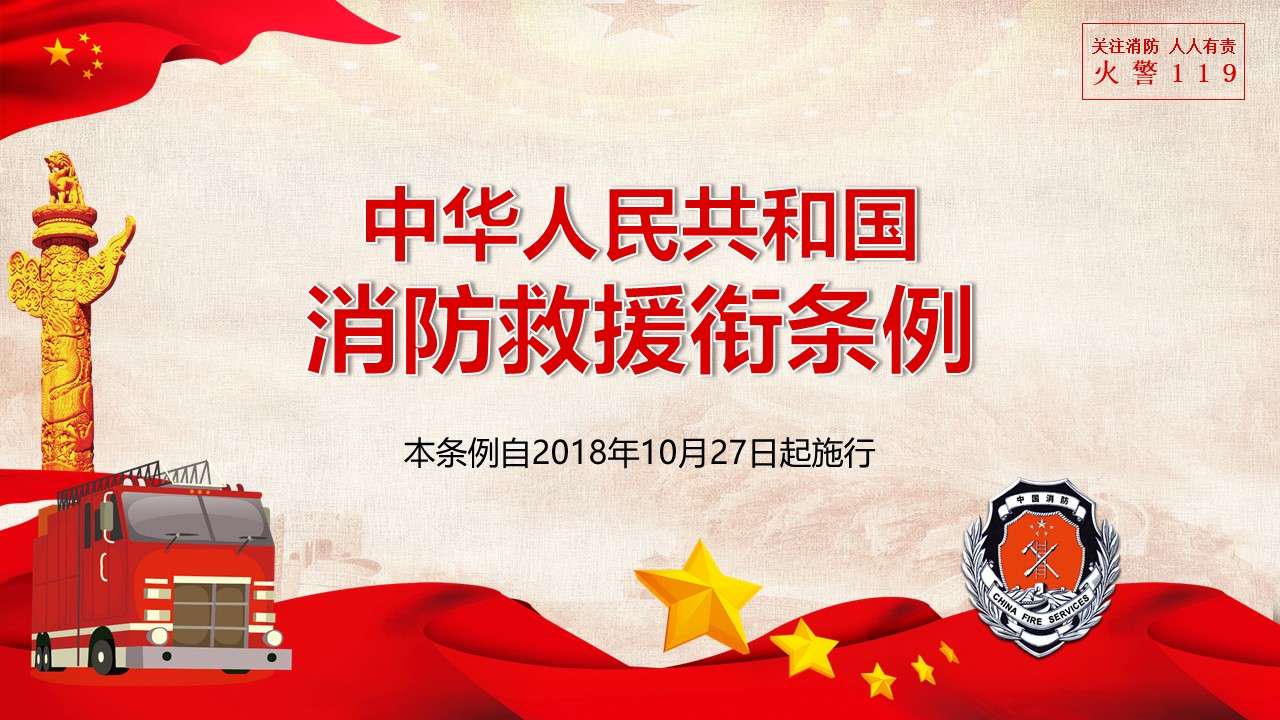 People's Republic of China Fire Rescue Title Regulations Fire Force Reform and Transformation PPT