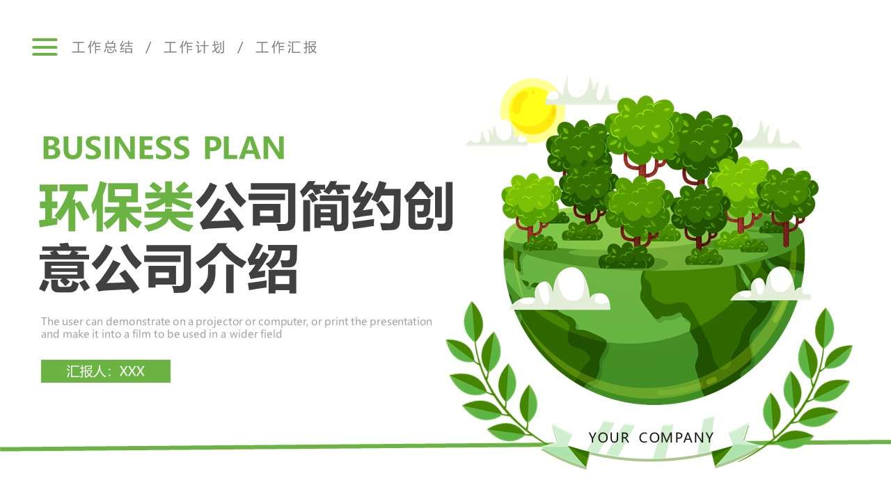 小清新風環保綠色簡約創意公司介紹PPT模板