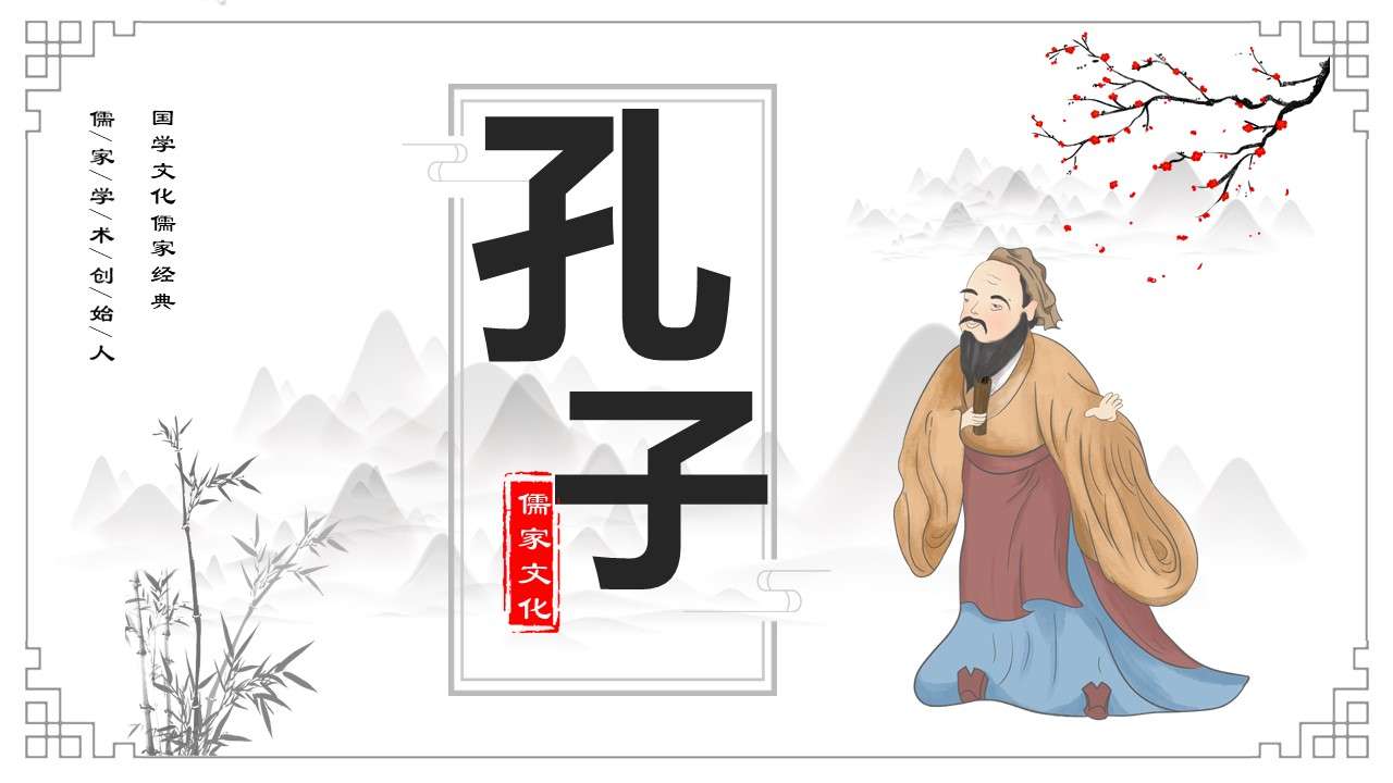 Chinese style Confucius characters and thoughts introduction PPT template