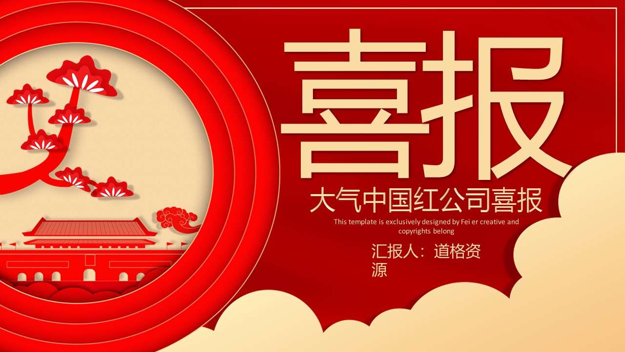 中國紅喜慶中國風復古風喜報通用PPT模版