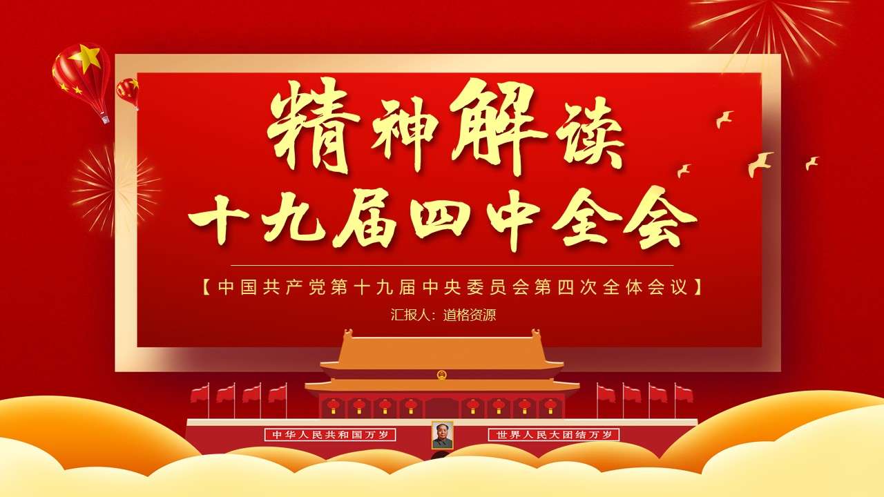 Red party and government style template PPT template for the Fourth Plenary Session of the Nineteenth Central Committee