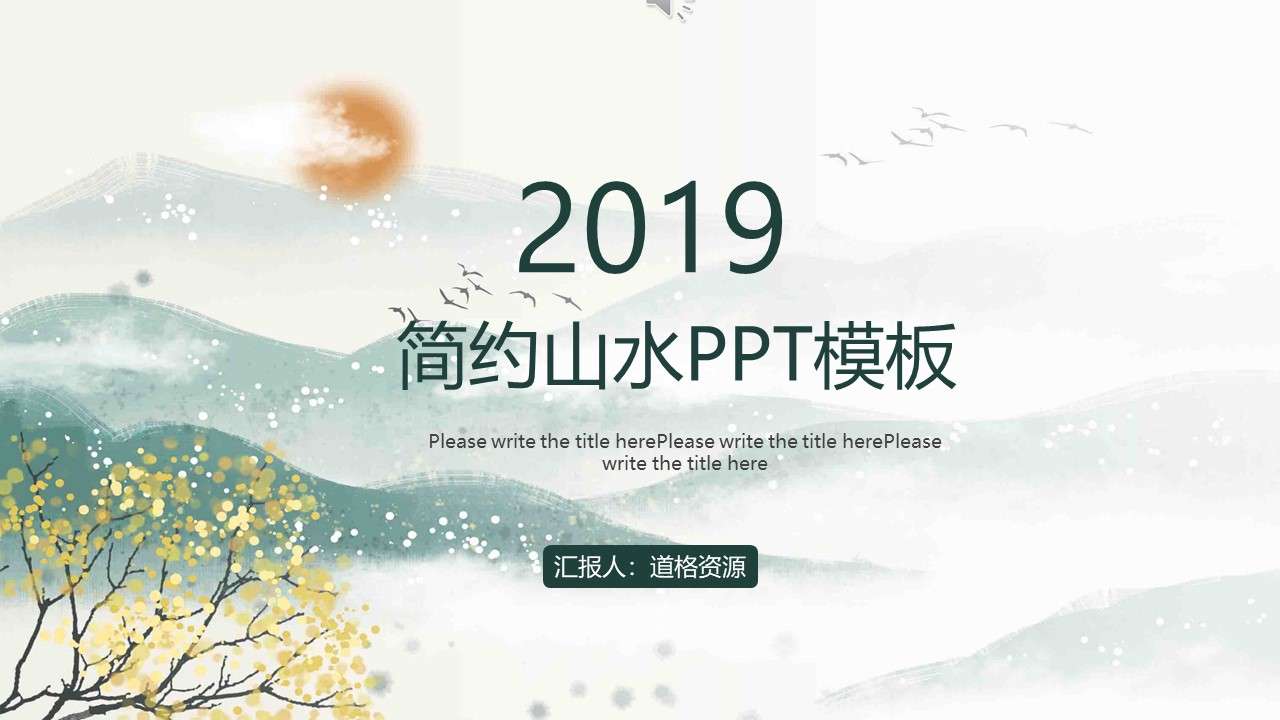 2019古典雅致中风动态通用PPT模板