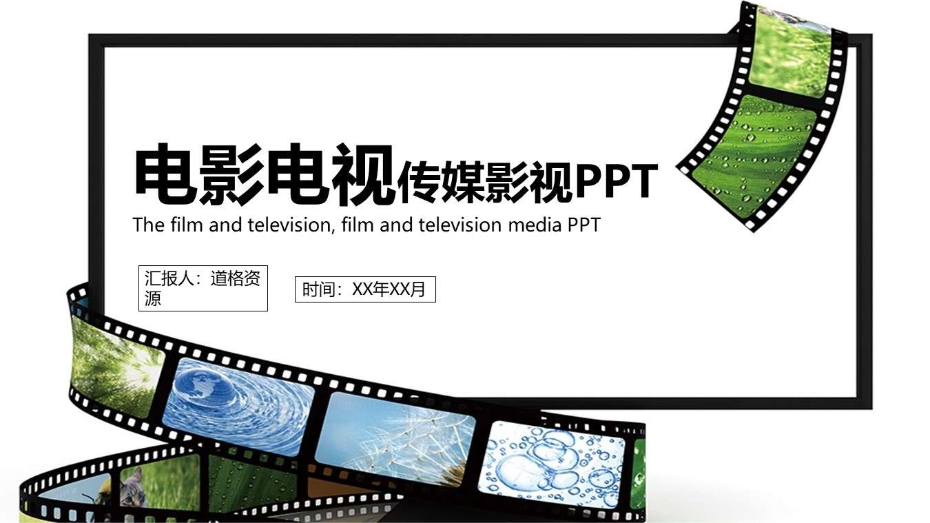 膠片創意電影製作影視媒體PPT模板
