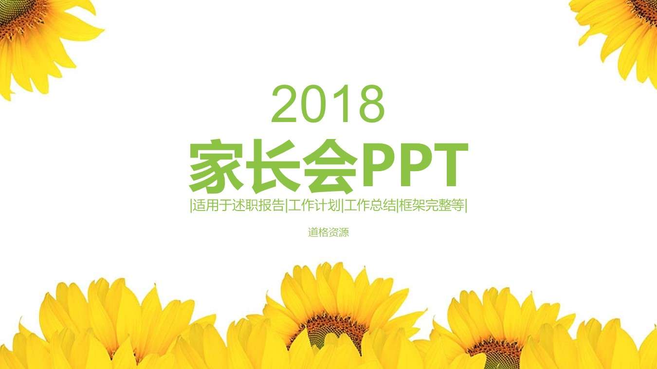 2018教育课件家长会ppt模板