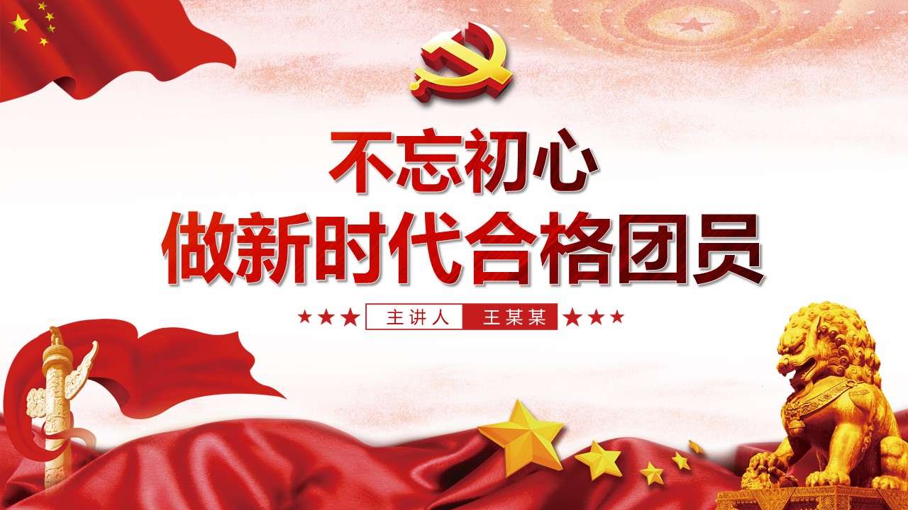 红色大气共青团学习十九大精神做合格团员PPT模板