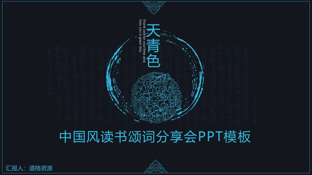 黑色中国风读书分享会PPT模板