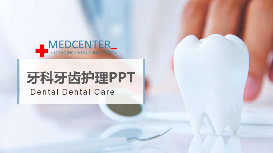 新牙科牙醫牙齒口腔健康衛生PPT動態模板