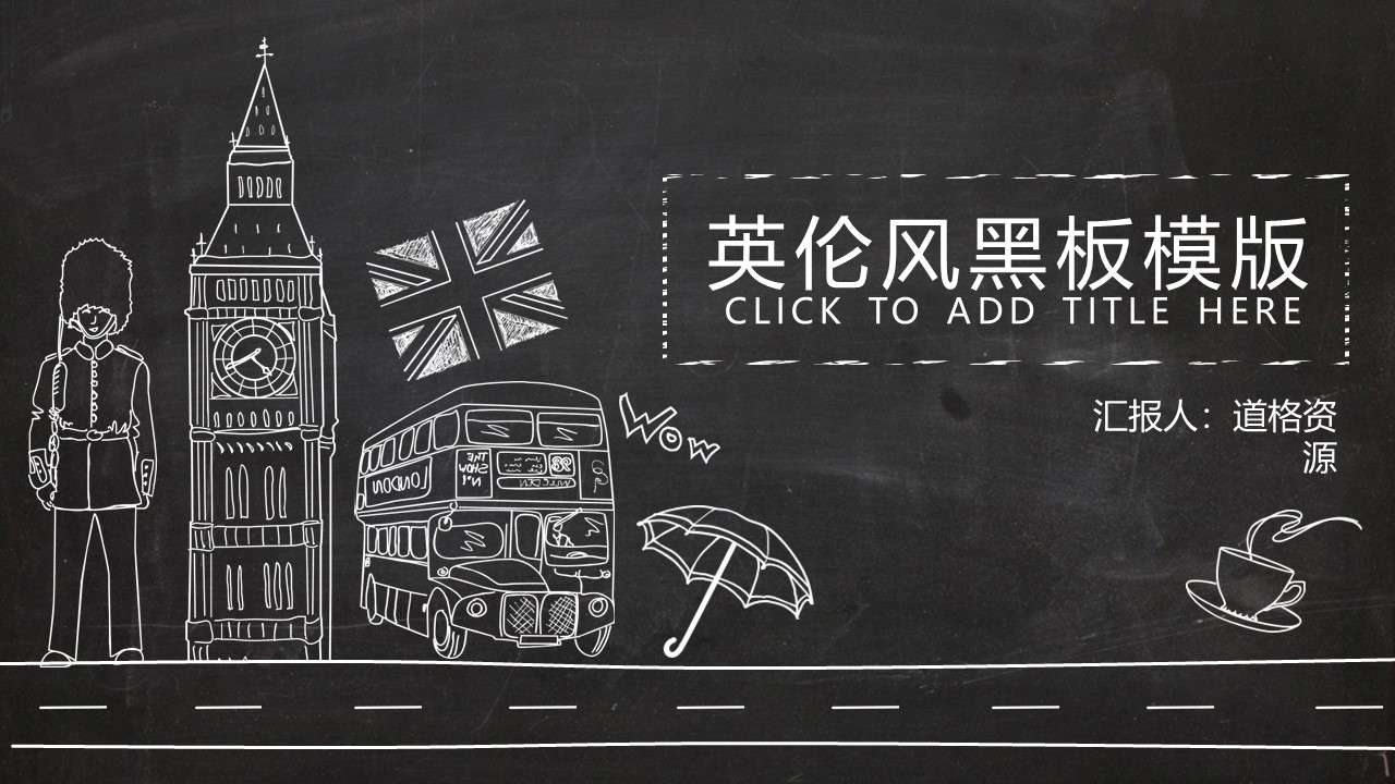 【主題黑板】手繪英倫風商務通用模版(贈圖標）