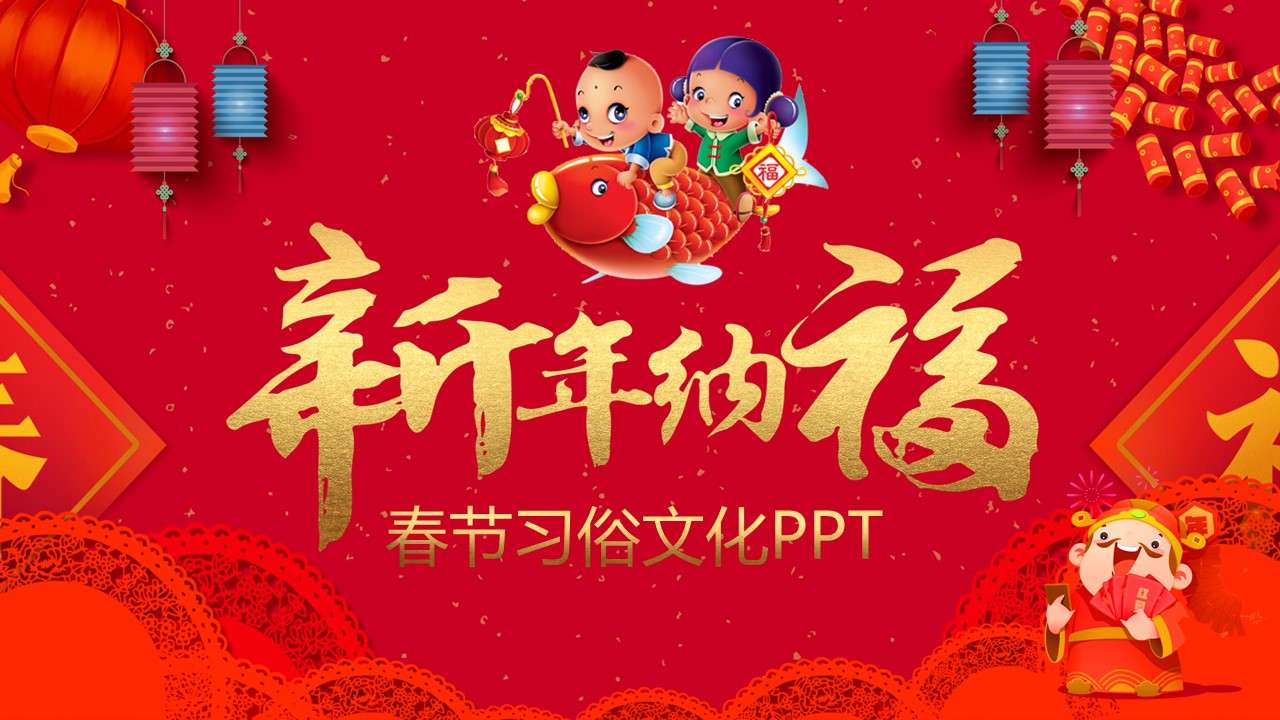 紅色喜慶新年納福春節習俗文化介紹PPT模板