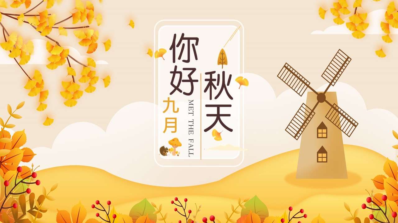 Small fresh wind hello autumn September general PPT template