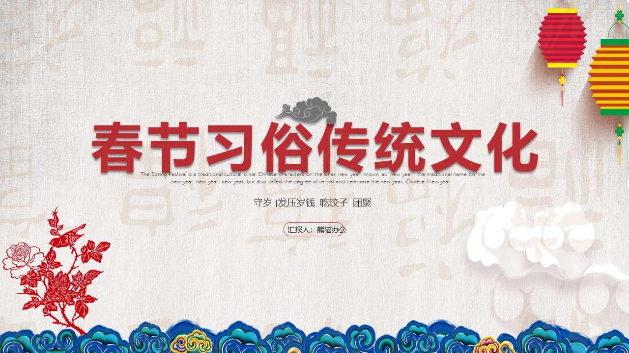 創意中國節教育春節習俗傳統文化PPT模板