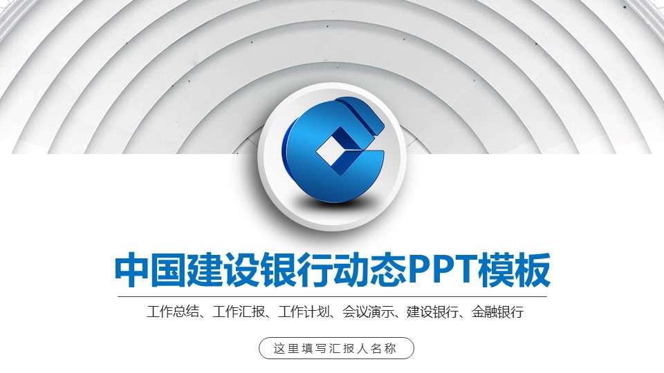 簡約中國建設銀行工作匯報PPT動態模板