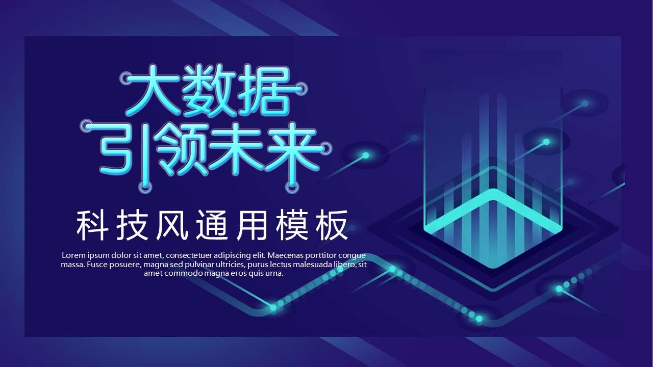 蓝色大气科技风大数据引领未来科技通用PPT模板