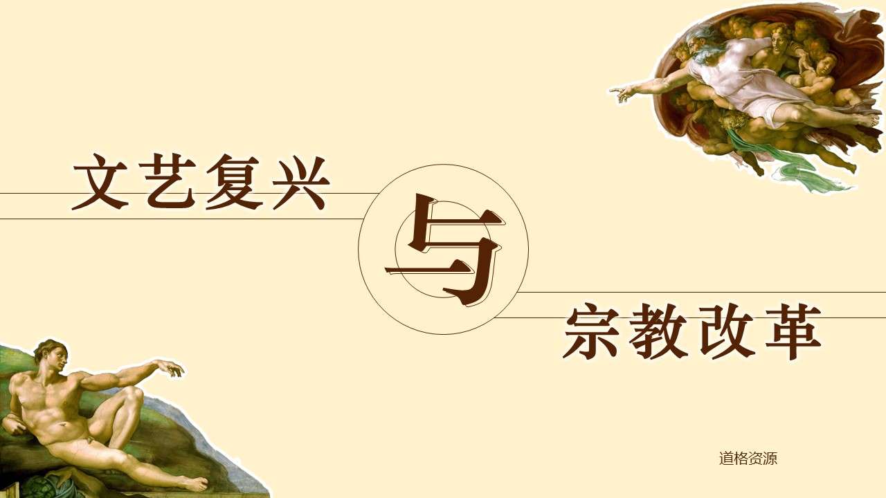 简约文艺复兴和宗教改革课件ppt模板