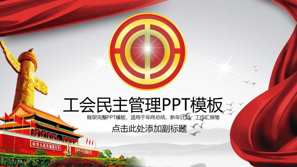 红色党政工会民主管理总结计划PPT模板
