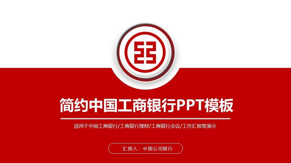 Simple red atmosphere Industrial and Commercial Bank of China dynamic PPT template