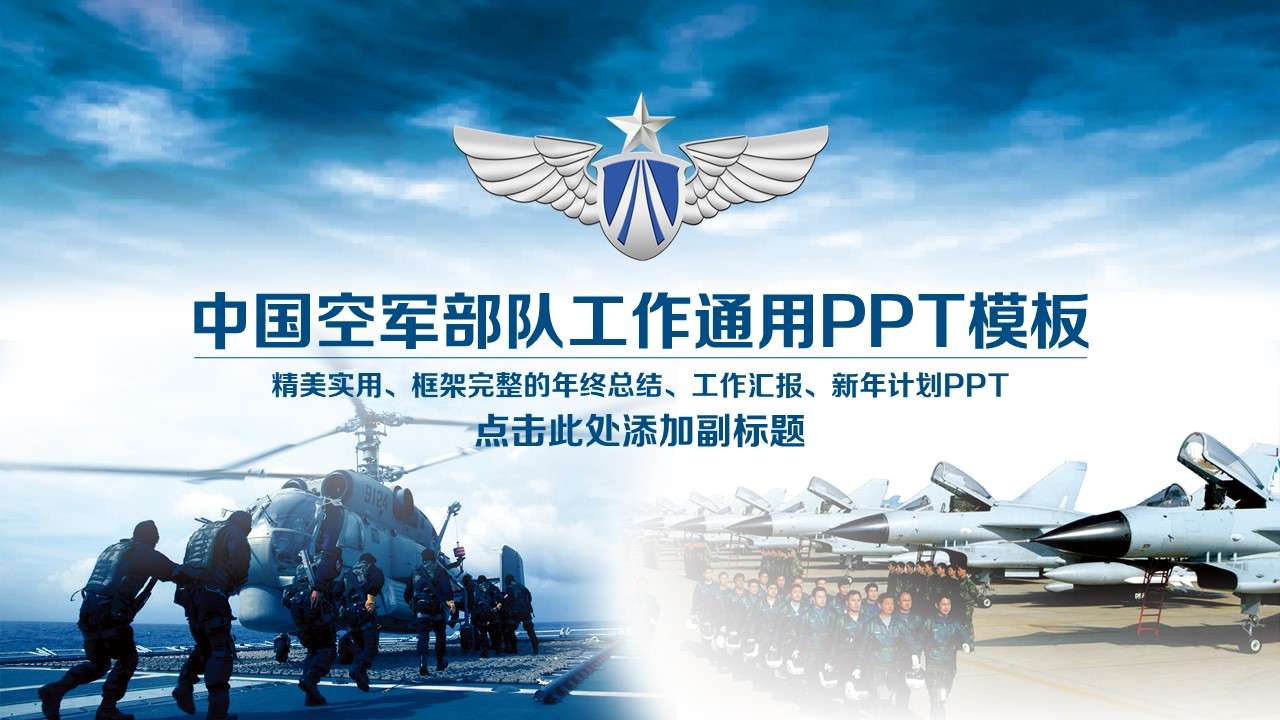 中國空軍國防軍隊飛行員動態PPT模板