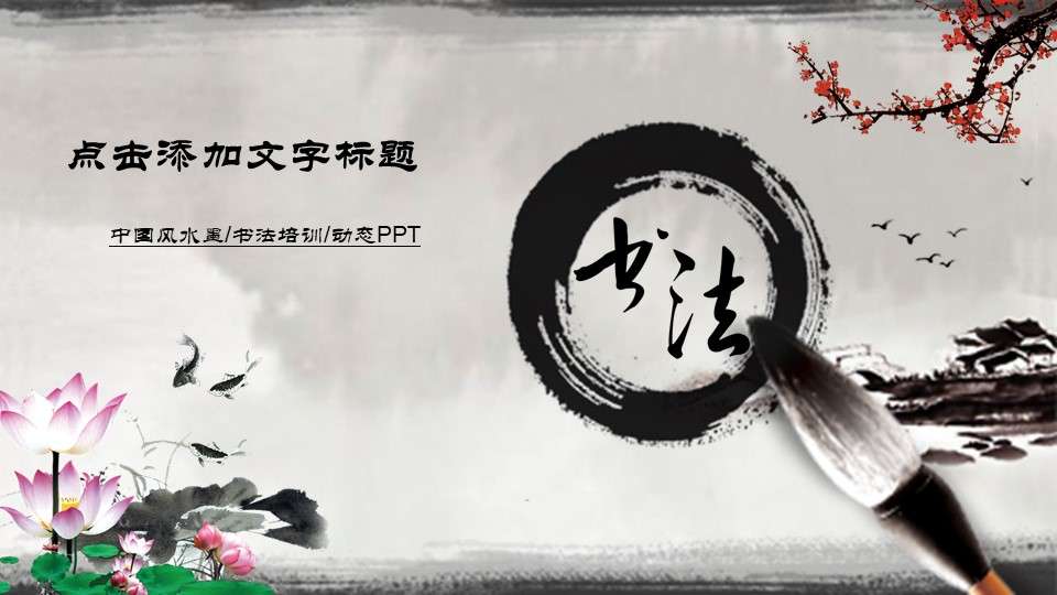Classical Chinese wind ink calligraphy culture general dynamic PPT template