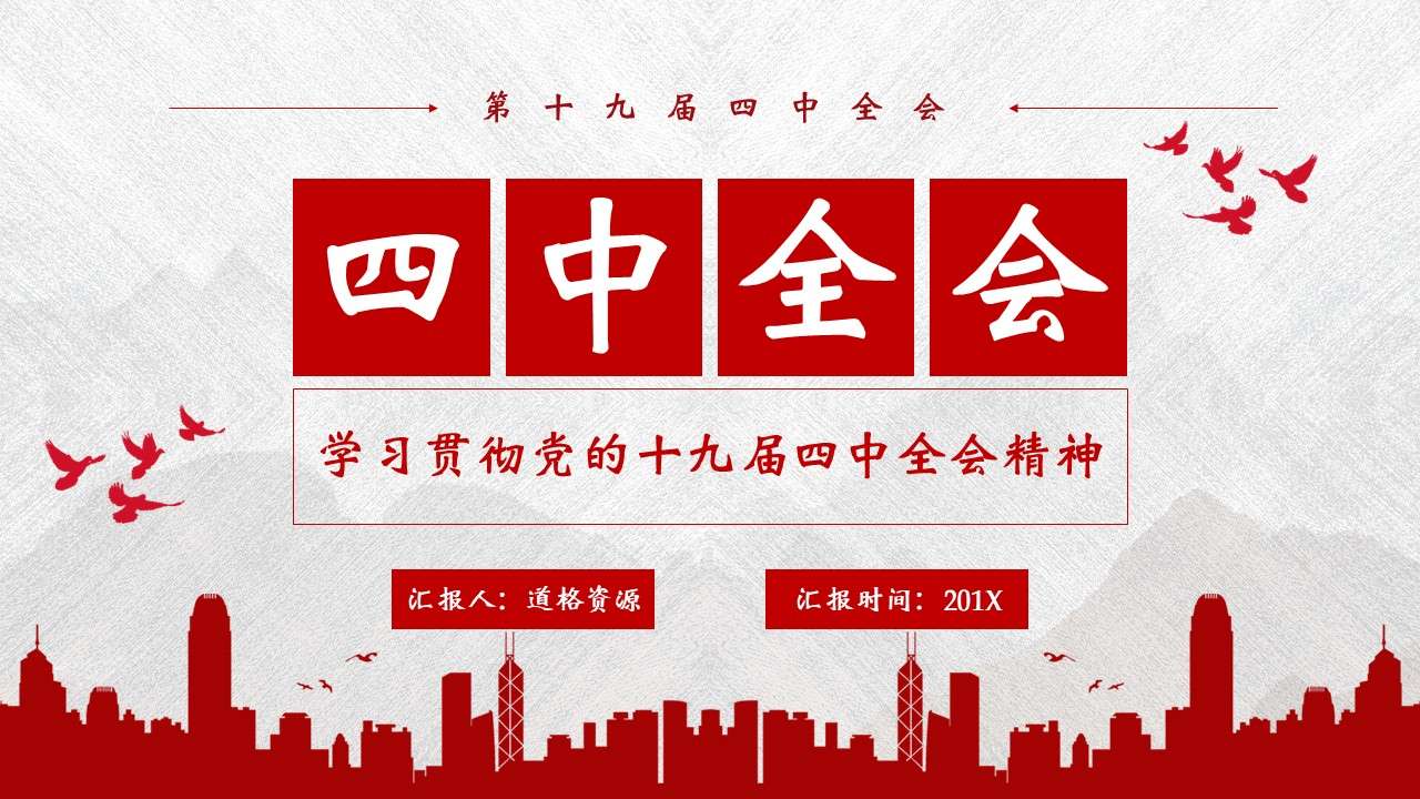 Party and government style PPT template for the spirit of the Fourth Plenary Session of the Nineteenth Central Committee