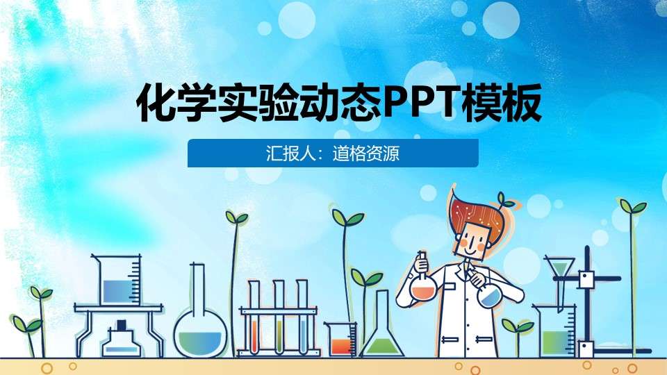 Cartoon chemistry experiment courseware PPT template
