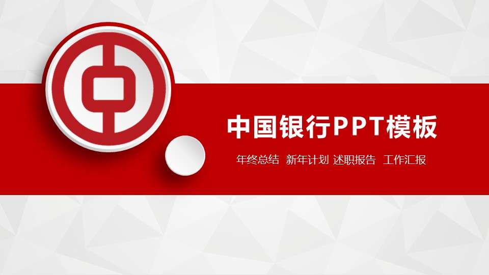 2019紅灰簡約大氣中國銀行工作總結PPT模板