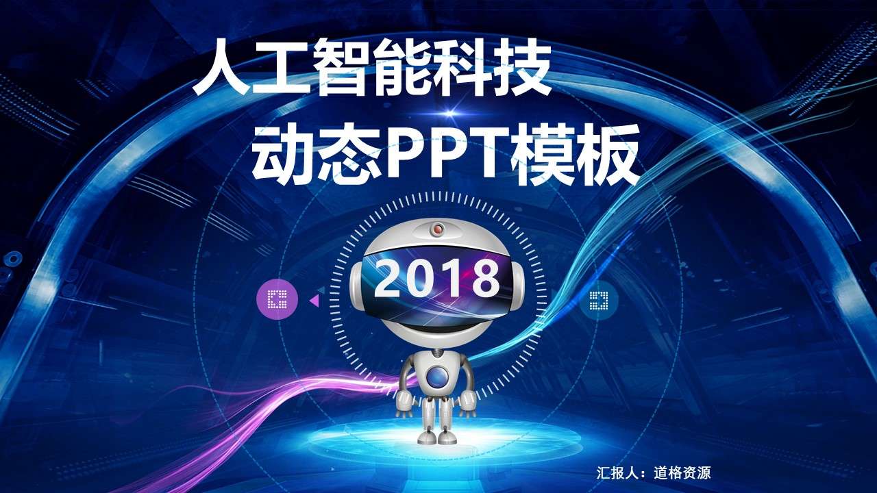 星空人工智能科技機器人互聯網動態PPT