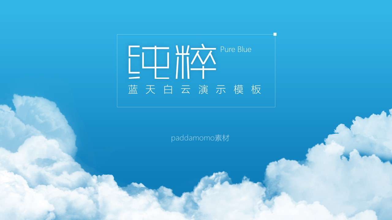 Blue sky and white clouds simple PPT template